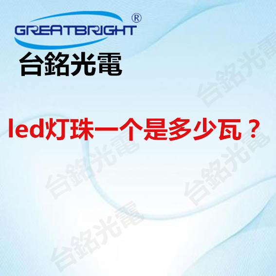 1657091230186998.jpg led灯珠一个是多少瓦.jpg
