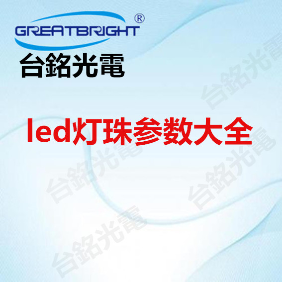 1657091759855366.jpg led灯珠参数大全.jpg